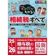 マンガでわかる！相続税のすべて '25～'26年版<2025～2026年版> [単行本]