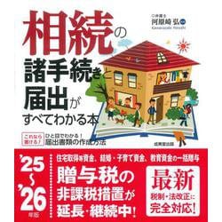 相続の諸手続きと届出がすべてわかる本 '25～'26年版<2025～2026年版> [単行本]