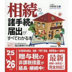 相続の諸手続きと届出がすべてわかる本〈'25～'26年版〉 [単行本]