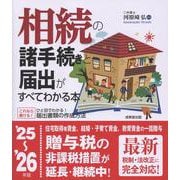 相続の諸手続きと届出がすべてわかる本 '25～'26年版 [単行本]