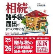 相続の諸手続きと届出がすべてわかる本 '25～'26年版<2025～2026年版> [単行本]