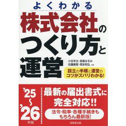 株式会社のつくり方と運営〈'25～'26年版〉―よくわかる [単行本]