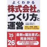 株式会社のつくり方と運営 '25～'26年版 [単行本]