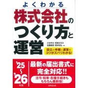 株式会社のつくり方と運営 '25～'26年版<2025～2026年版> [単行本]