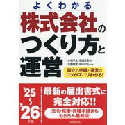 株式会社のつくり方と運営〈'25～'26年版〉―よくわかる [単行本]