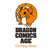 仕事帰り、独身の美人上司に頼まれて 3<3>(ドラゴンコミックスエイジ) [コミック]