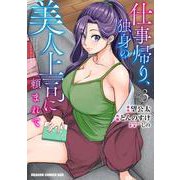 仕事帰り、独身の美人上司に頼まれて 3<3>(ドラゴンコミックスエイジ) [コミック]