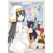 一万倍の聖女が教える聖教育 2<2>(ドラゴンコミックスエイジ) [コミック]