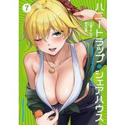 ハニートラップ・シェアハウス　7<7>(ドラゴンコミックスエイジ) [コミック]