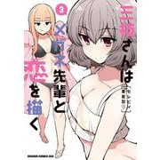 三枝さんはメガネ先輩と恋を描く　3<3>(ドラゴンコミックスエイジ) [コミック]
