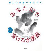 あなたにもきっと描ける水墨画―新しい表現が身につく [単行本]