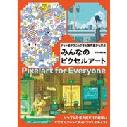 みんなのピクセルアート [単行本]