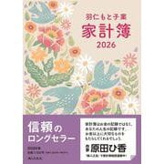羽仁もと子案家計簿 2026年イラスト版 [単行本]