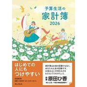 予算生活の家計簿 2026年版 [単行本]
