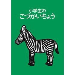 小学生のこづかいちょう シマウマ 2026年版 [単行本]