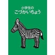 小学生のこづかいちょう シマウマ 2026年版 [単行本]