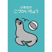 小学生のこづかいちょう アシカ 2026年版 [単行本]