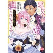 悪役令嬢の取り巻きＡですが、王太子殿下に迫られています。③(オパールCOMICS kiss) [コミック]