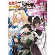 月並みな人生を歩んでいたおっさん、異世界へ３ ～二度目の人生も普通でいいのに才能がそれを許さない件～<3>(電撃の新文芸) [単行本]