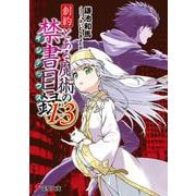 創約 とある魔術の禁書目録（１３）<13>(電撃文庫) [文庫]