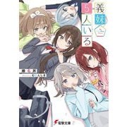 義妹5人いる(電撃文庫) [文庫]