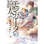 モンガータの旅人よ （2）<2> [コミック]