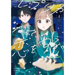 レプリカだって、恋をする。4<4>(電撃コミックスＮＥＸＴ) [コミック]