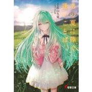 あの夏に捧ぐ逢いことば<1>（電撃文庫） [文庫]