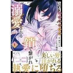 宮廷魔導士は鎖で繋がれ溺愛される<１>(ノーチェＣＯＭＩＣＳ) [コミック]