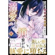 宮廷魔導士は鎖で繋がれ溺愛される<１>(ノーチェＣＯＭＩＣＳ) [コミック]