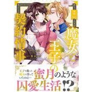 魔女と王子の契約情事<２>(ノーチェＣＯＭＩＣＳ) [コミック]