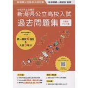 令和8年度受験用新潟県公立高校入試過去問題集－新潟県公立高校入試対策 [単行本]