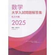 数学　大学入試問題解答集　2025　私立大編<2025> [単行本]