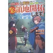 ハズレ属性土魔法のせいで辺境に追放されたので、ガンガン領地開拓します！<５>(アルファライト文庫) [文庫]