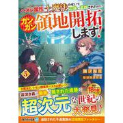 ハズレ属性土魔法のせいで辺境に追放されたので、ガンガン領地開拓します!〈5〉(アルファライト文庫) [文庫]