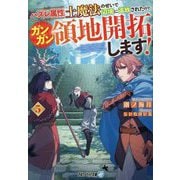 ハズレ属性土魔法のせいで辺境に追放されたので、ガンガン領地開拓します!〈5〉(アルファライト文庫) [文庫]