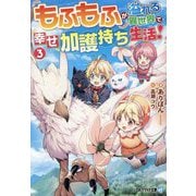 もふもふが溢れる異世界で幸せ加護持ち生活!〈3〉(アルファライト文庫) [文庫]