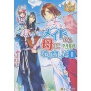 メイドから母になりました<1>(レジーナ文庫) [文庫]