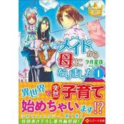 メイドから母になりました<1>(レジーナ文庫) [文庫]