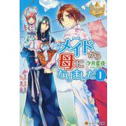 メイドから母になりました〈1〉(レジーナ文庫―レジーナブックス) [文庫]