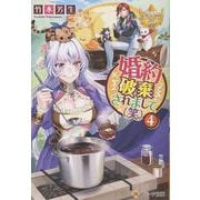 婚約破棄されまして（笑）<4>(レジーナ文庫) [文庫]
