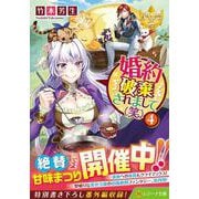 婚約破棄されまして(笑)〈4〉(レジーナ文庫―レジーナブックス) [文庫]