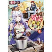 婚約破棄されまして(笑)〈4〉(レジーナ文庫―レジーナブックス) [文庫]