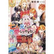七人の兄たちは末っ子妹を愛してやまない〈1〉(レジーナ文庫―レジーナブックス) [文庫]