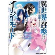 異世界に召喚されたんだけど、なんでも斬れてしまう権能を手に入れたのでイージーモードでした。　3<3>(ドラゴンコミックスエイジ) [コミック]