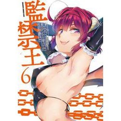 監禁王　6<6>(ドラゴンコミックスエイジ) [コミック]