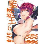 監禁王　6<6>(ドラゴンコミックスエイジ) [コミック]