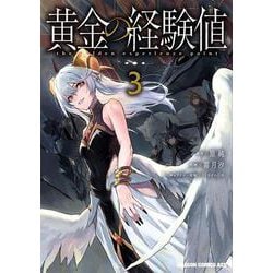 黄金の経験値　３<3>(ドラゴンコミックスエイジ) [コミック]