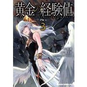黄金の経験値　３<3>(ドラゴンコミックスエイジ) [コミック]