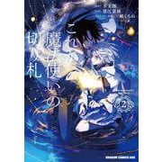 これが魔法使いの切り札　２<2>(ドラゴンコミックスエイジ) [コミック]